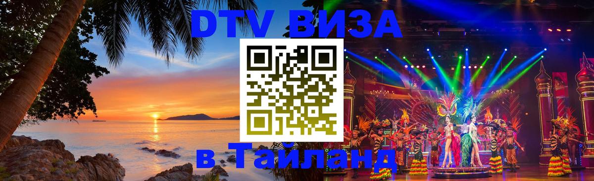 Destination Thailand Visa (DTV виза) 