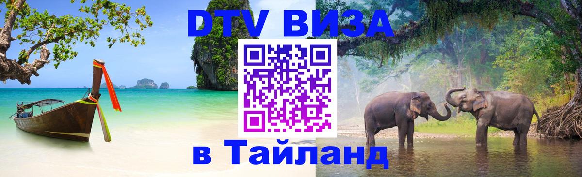 Как сделать DTV визу в Тайланд 