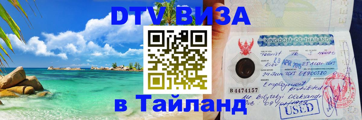 DTV Visa Thailand — прайс и условия, виза без дополнительных документов - Лондон  07.12.2025 